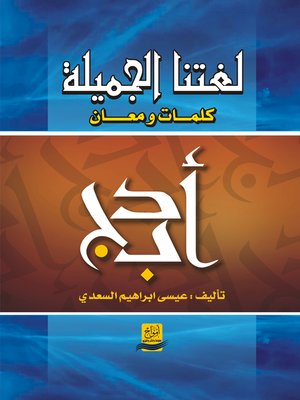 cover image of لغتنا الجميلة : كلمات ومعان